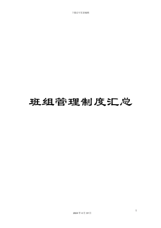 班组管理制度汇总
