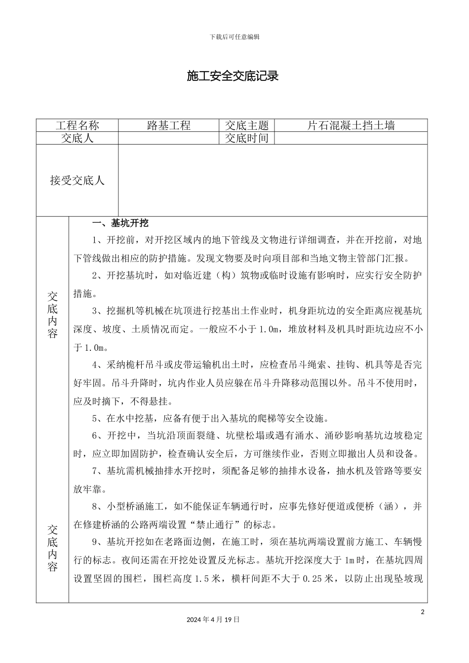 班组片石混凝土挡土墙安全技术交底_第2页