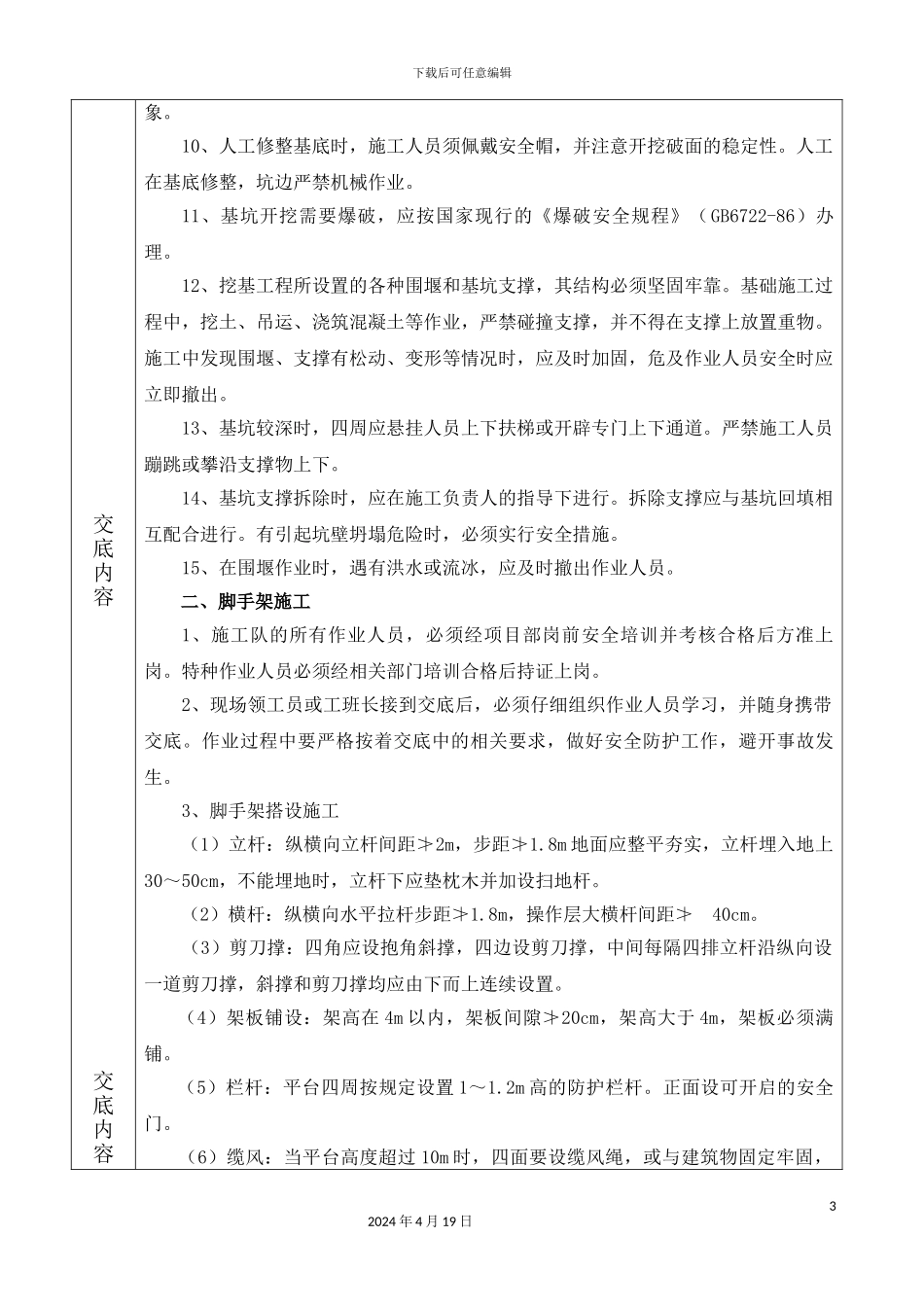 班组片石混凝土挡土墙安全技术交底_第3页