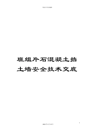 班组片石混凝土挡土墙安全技术交底