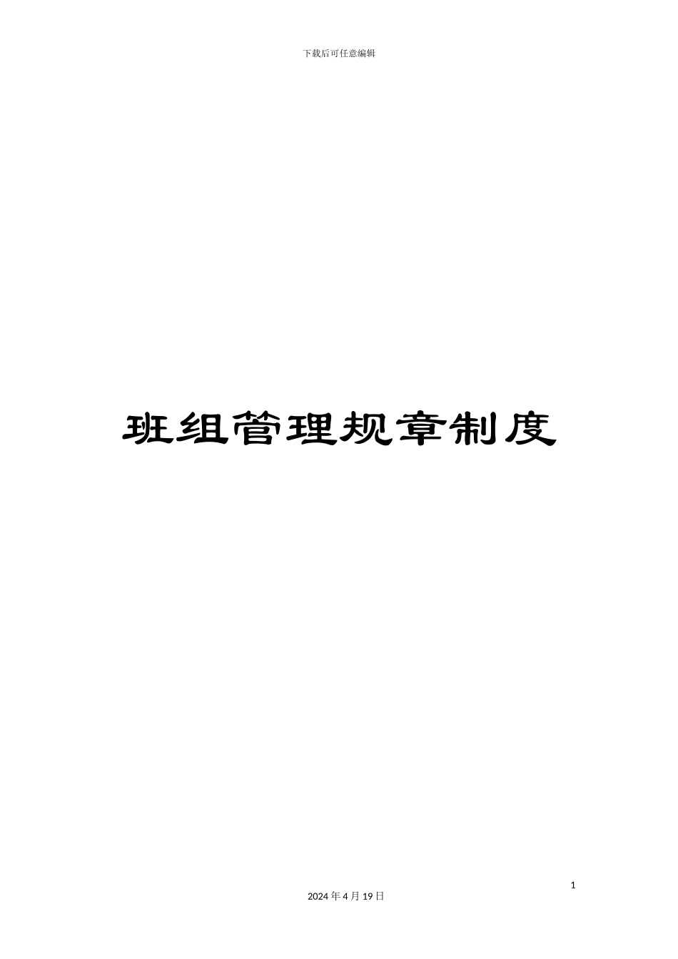 班组管理规章制度_第1页