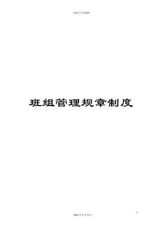 班组管理规章制度