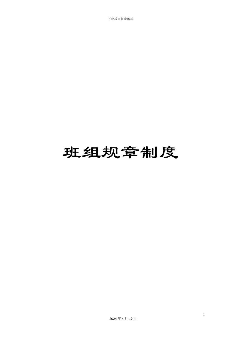 班组规章制度_第1页