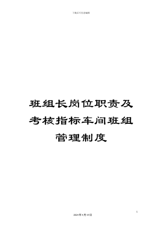 班组长岗位职责及考核指标车间班组管理制度