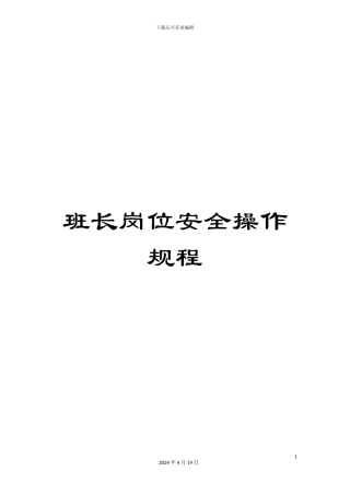 班长岗位安全操作规程