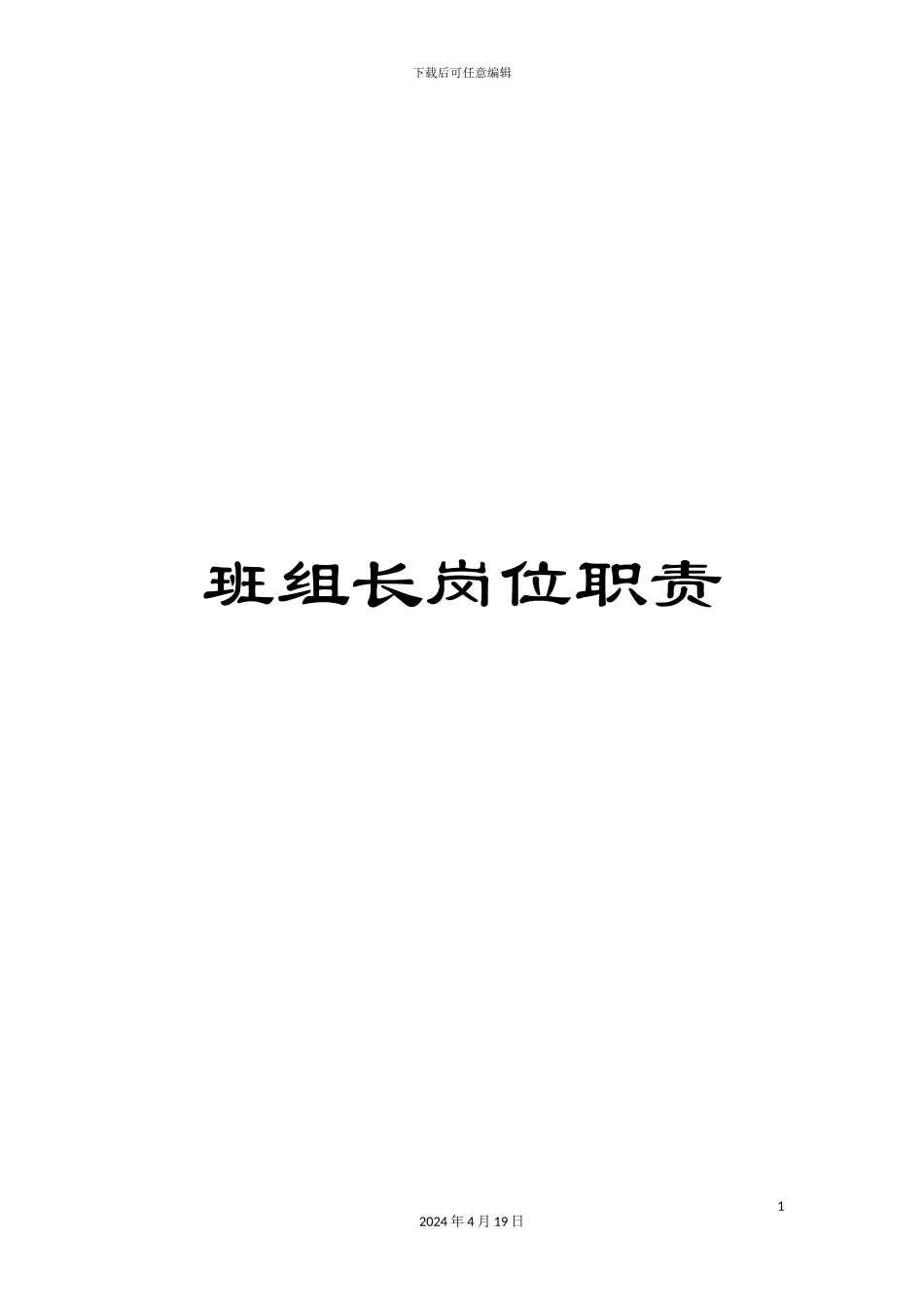 班组长岗位职责_第1页