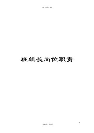 班组长岗位职责