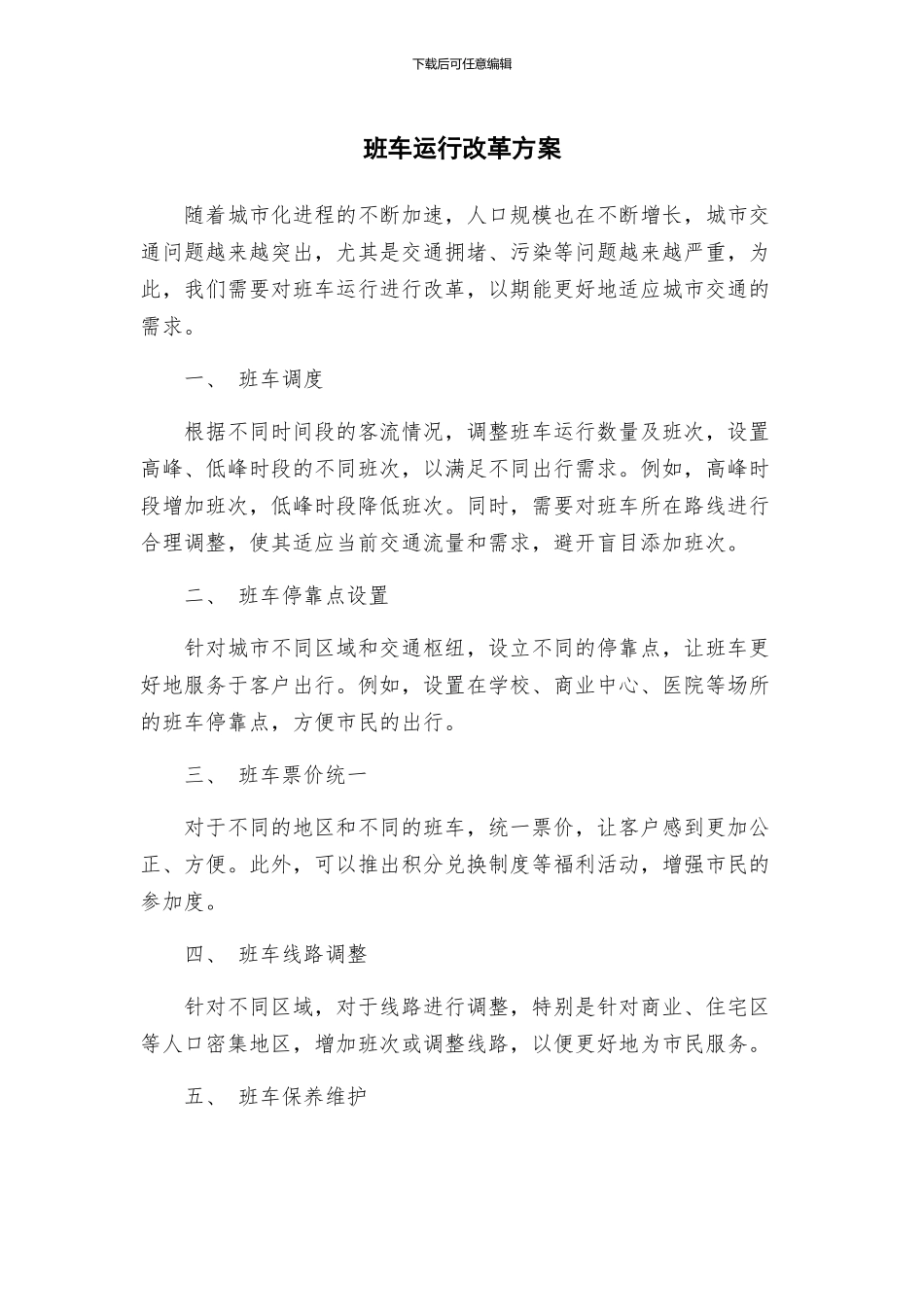 班车运行改革方案_第1页