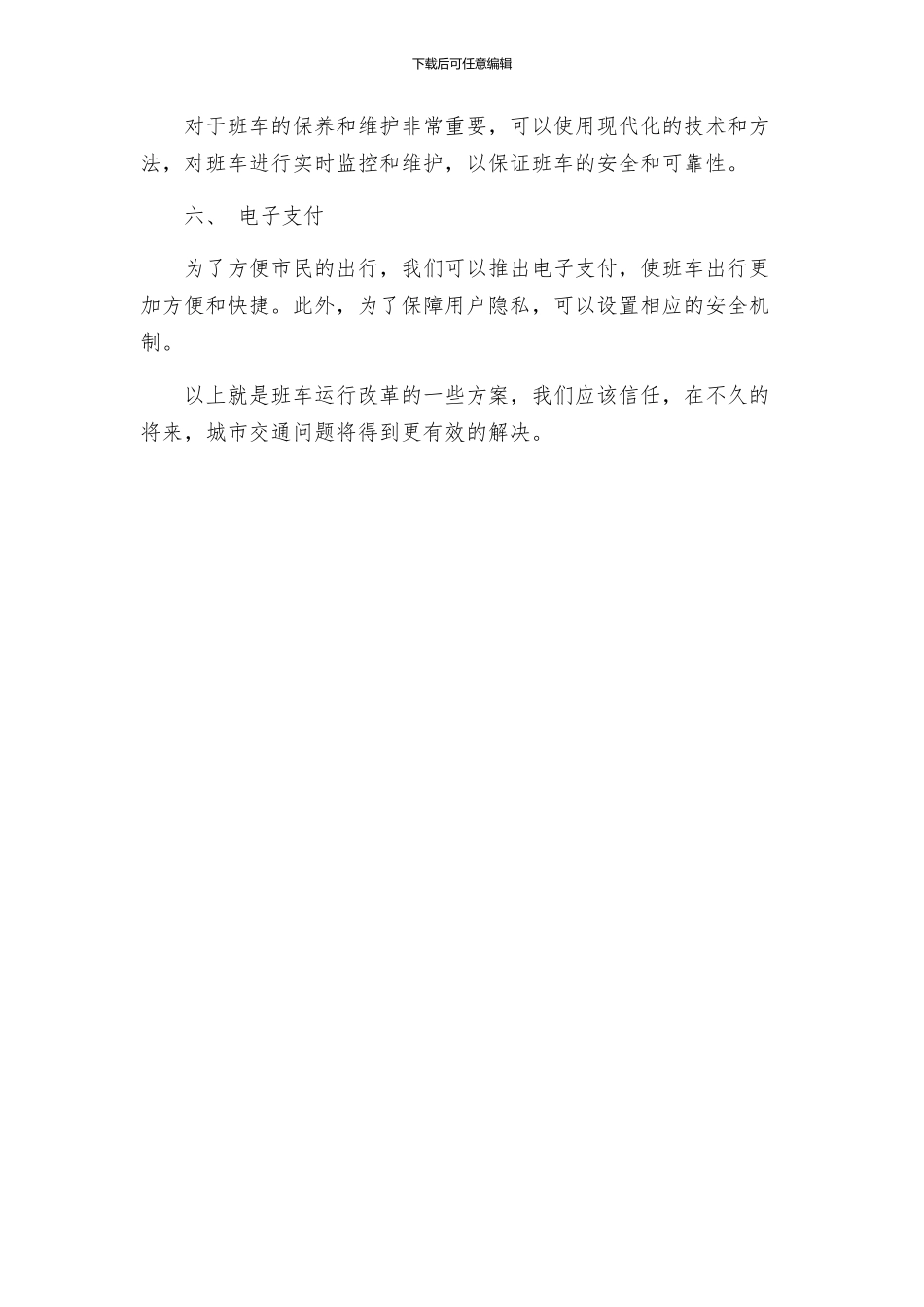 班车运行改革方案_第2页