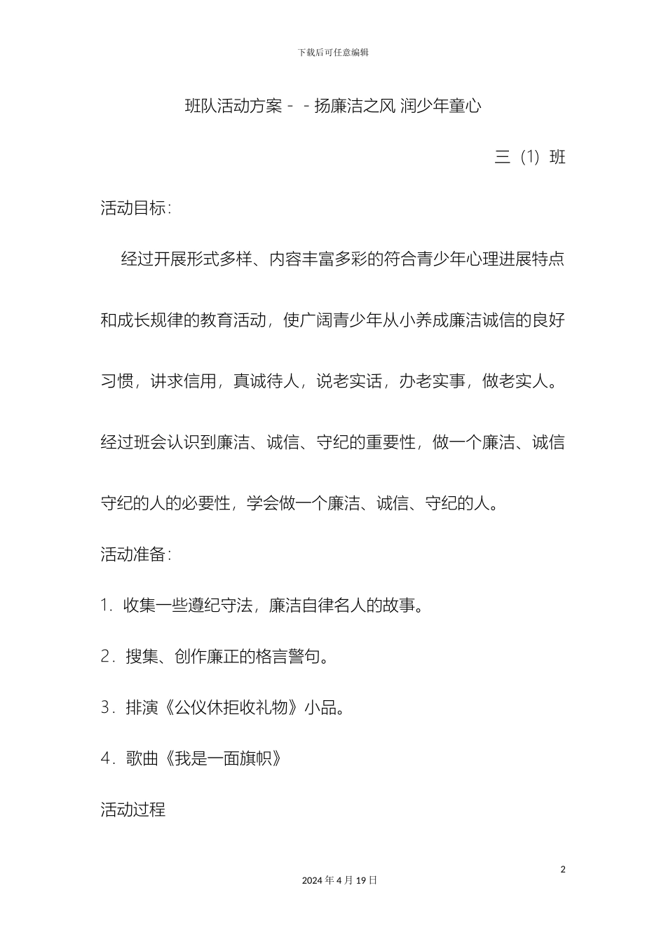 班队活动方案廉洁文化进校园_第2页