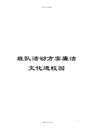 班队活动方案廉洁文化进校园