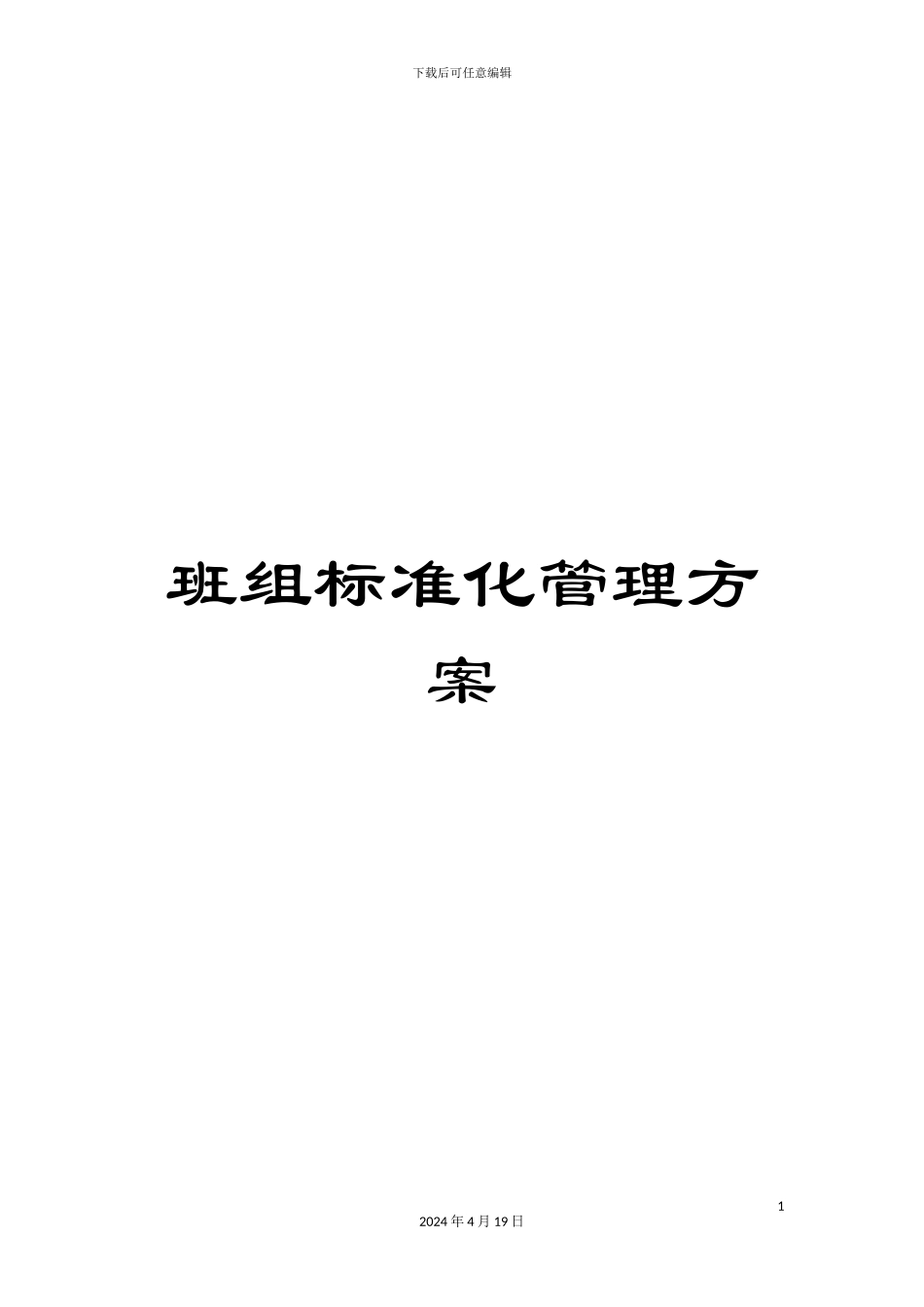 班组标准化管理方案_第1页