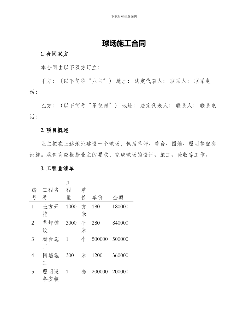 球场施工合同_第1页