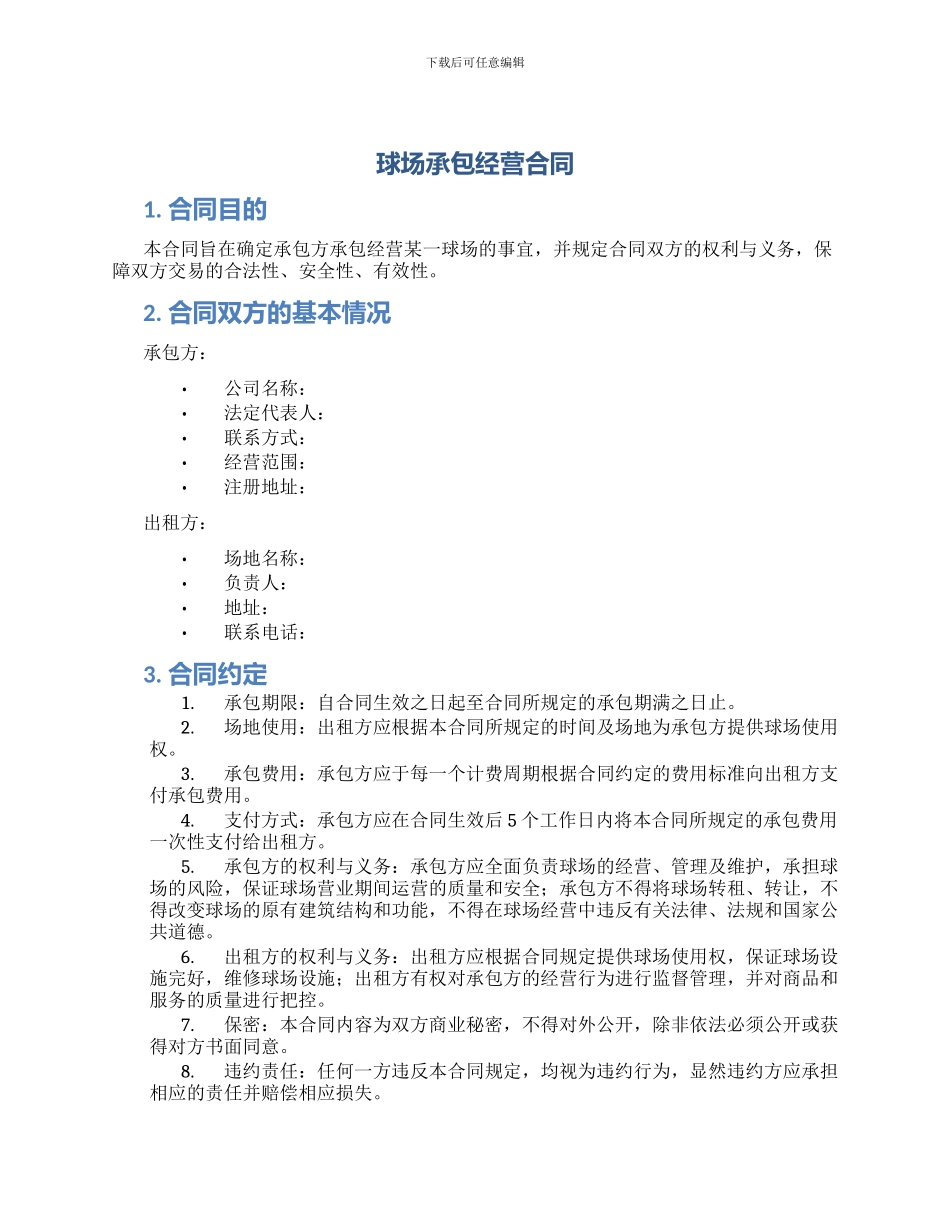 球场承包经营合同_第1页