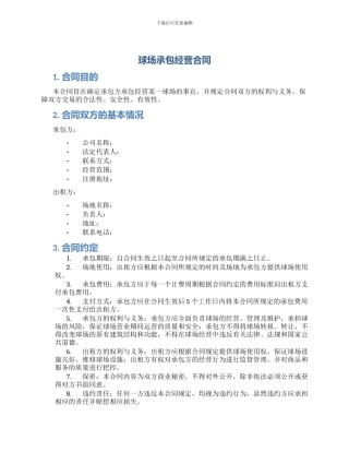 球场承包经营合同