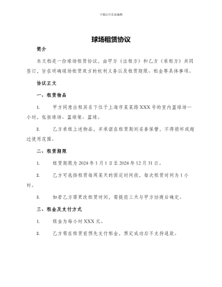 球场租赁协议