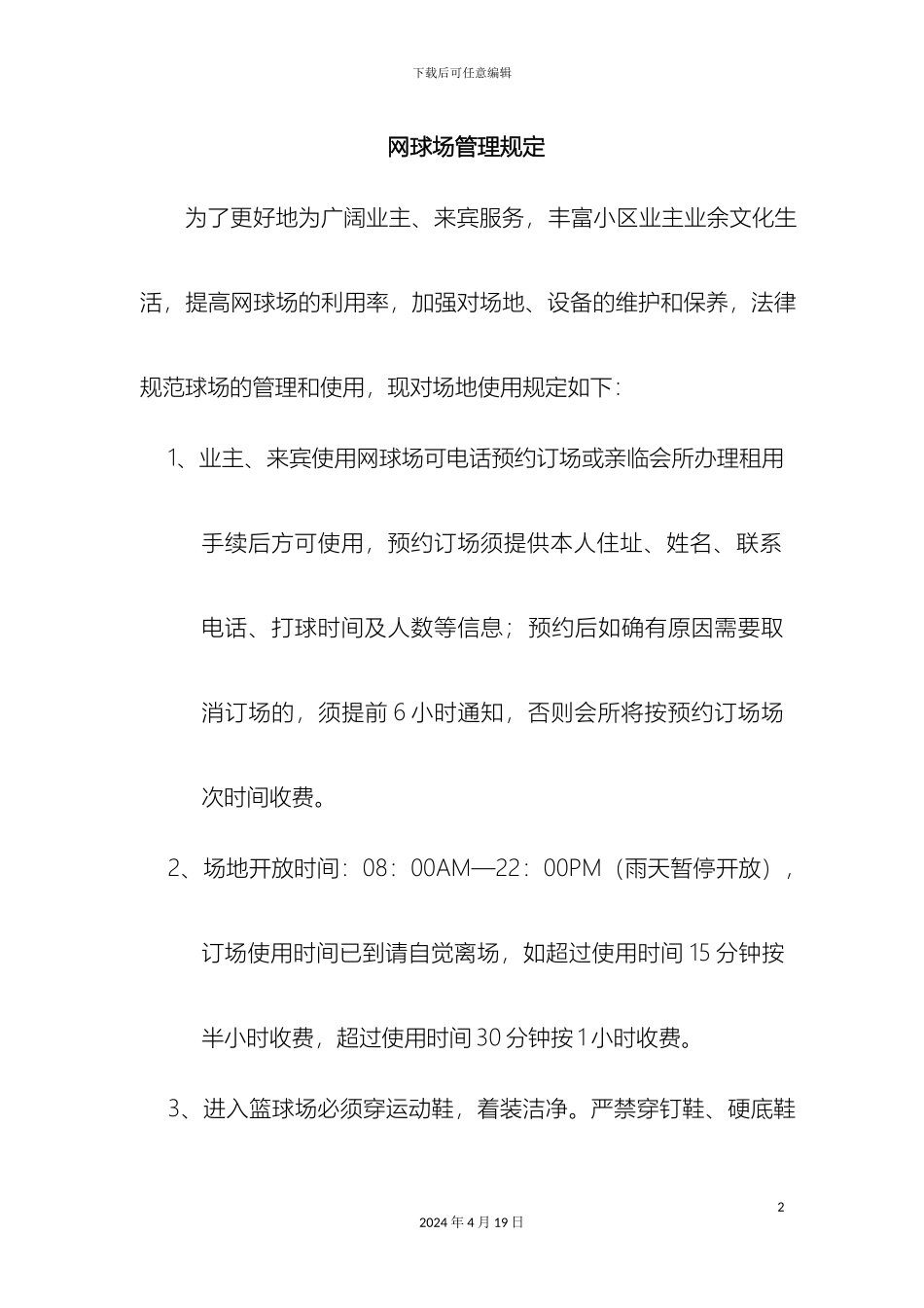 球场管理规定_第2页