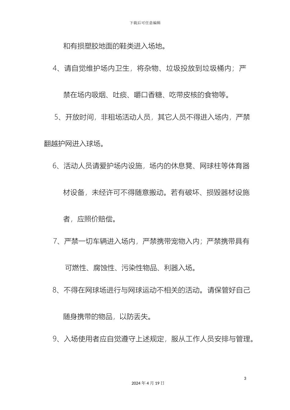 球场管理规定_第3页