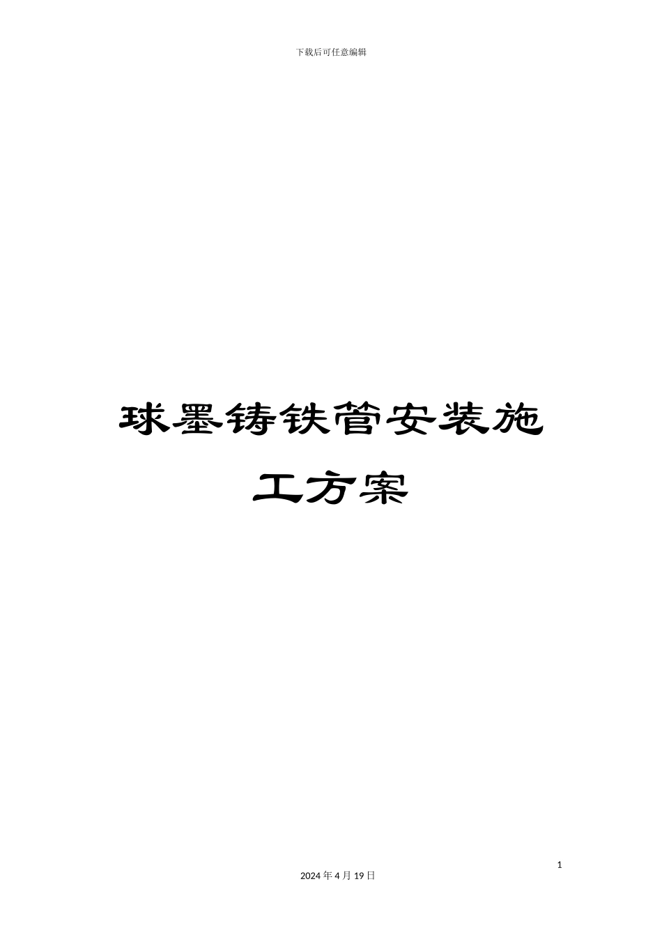 球墨铸铁管安装施工方案_第1页