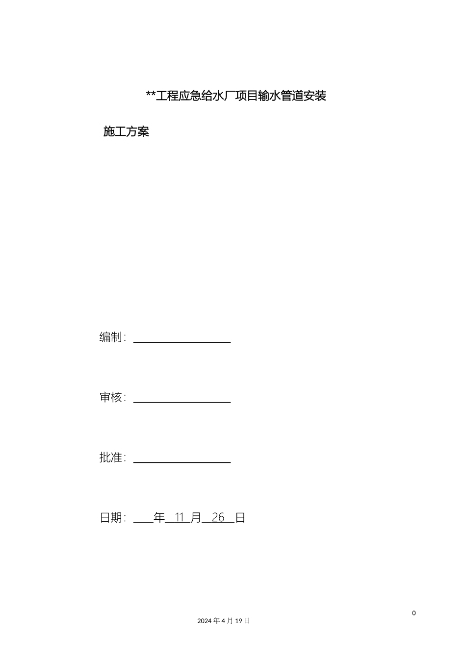 球墨铸铁管安装施工方案_第2页