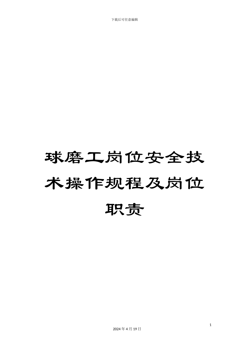 球磨工岗位安全技术操作规程及岗位职责_第1页