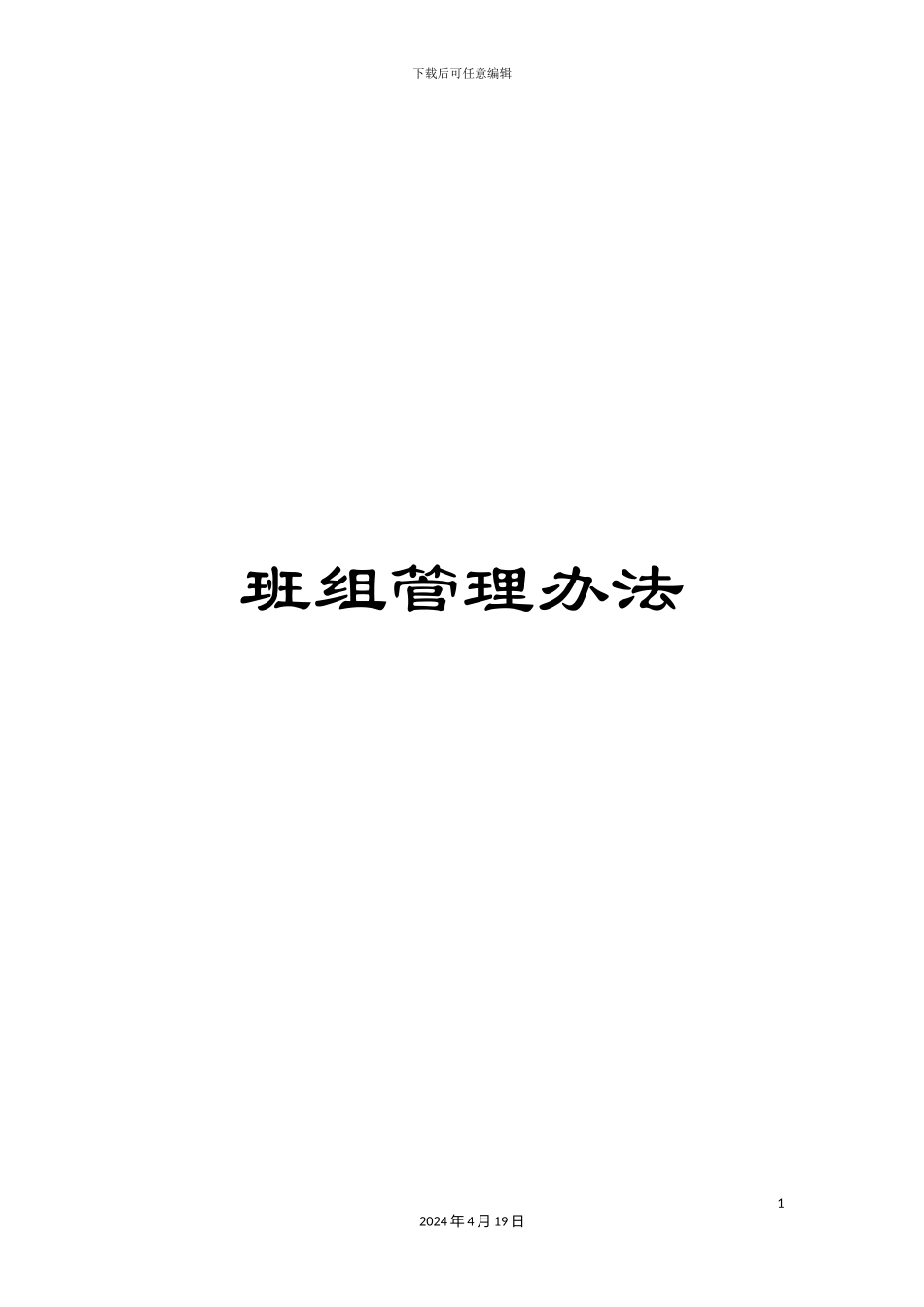 班组管理办法_第1页