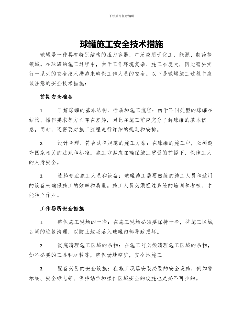 球罐施工安全技术措施_第1页