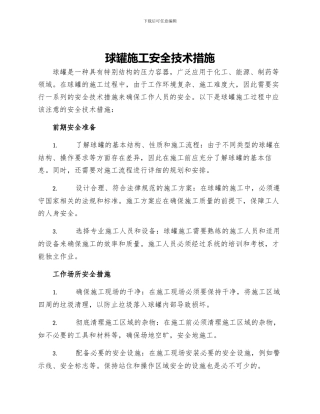 球罐施工安全技术措施
