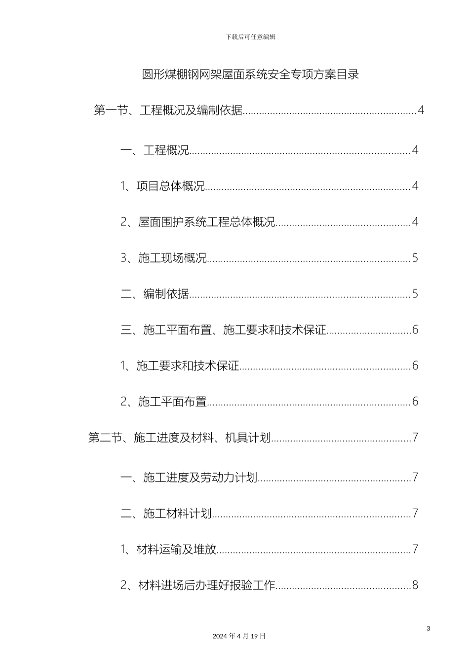 球形网架屋面板安装专项施工方案_第3页