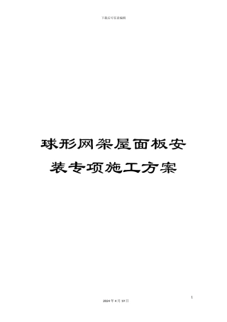 球形网架屋面板安装专项施工方案