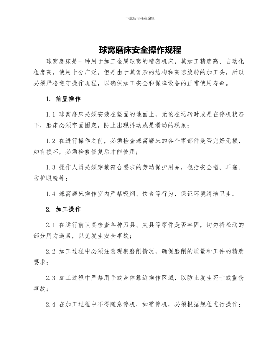球窝磨床安全操作规程_第1页