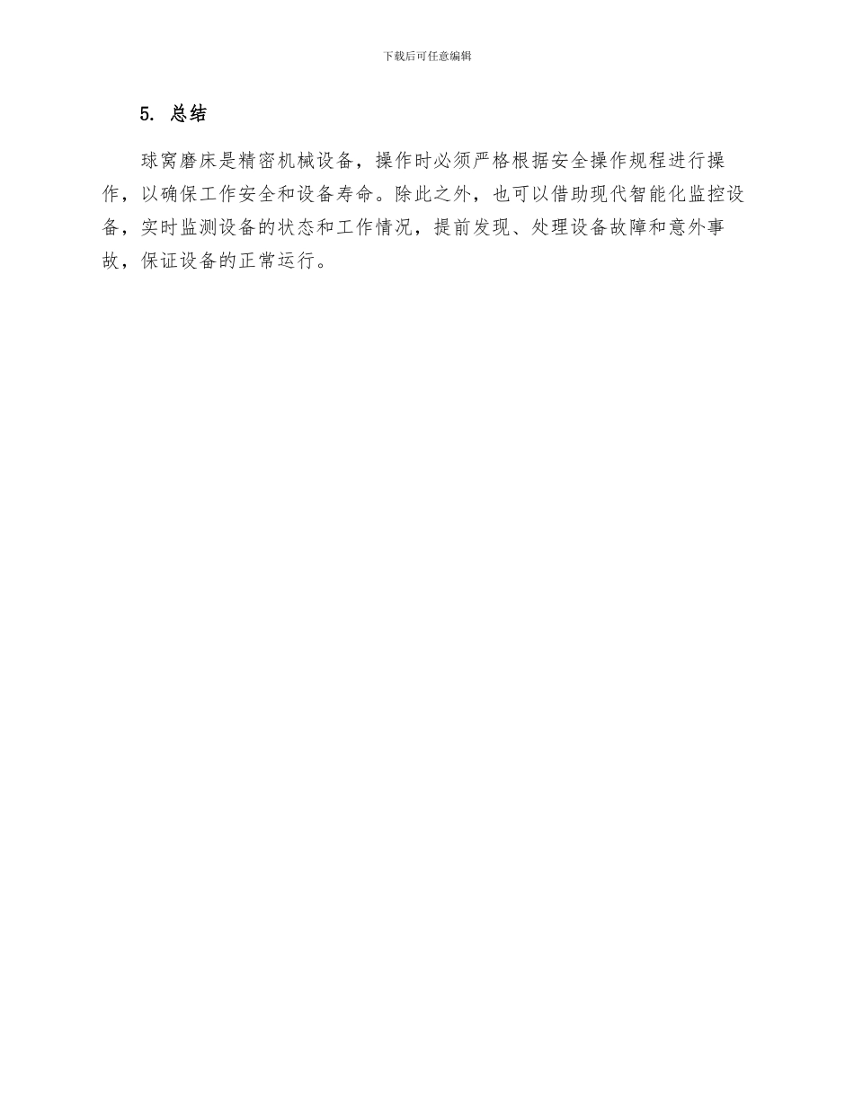 球窝磨床安全操作规程_第3页