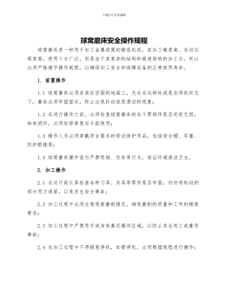 球窝磨床安全操作规程