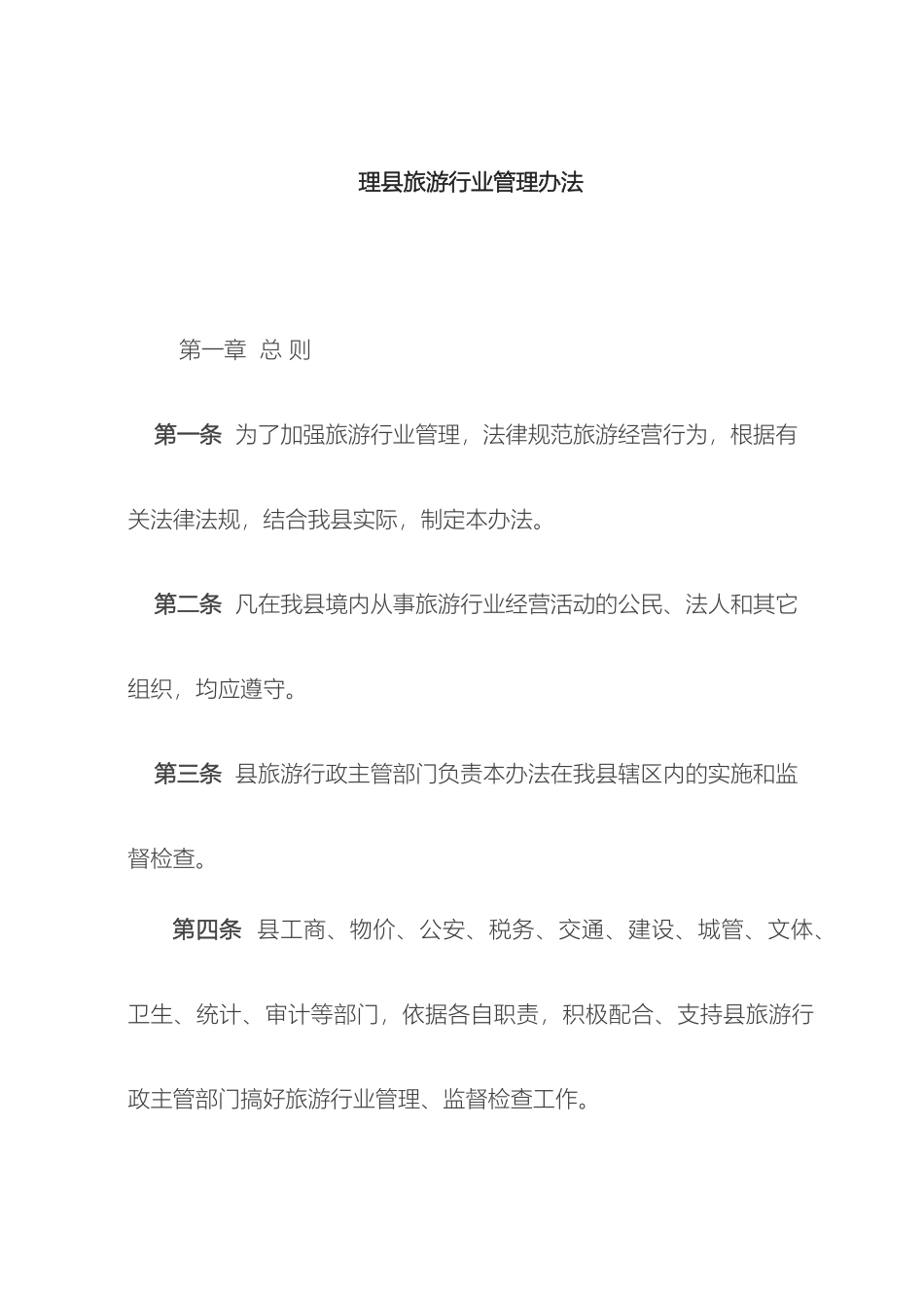 理县旅游行业管理办法_第2页