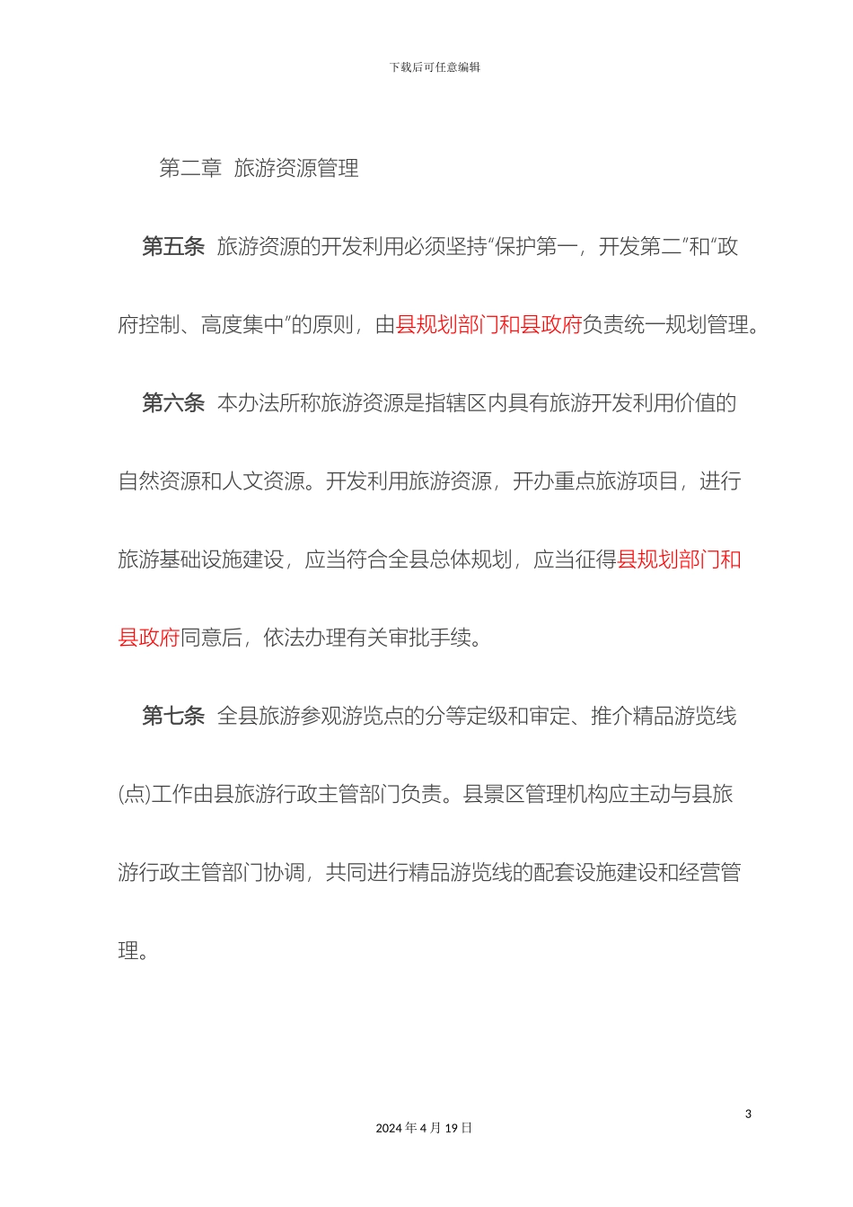 理县旅游行业管理办法_第3页