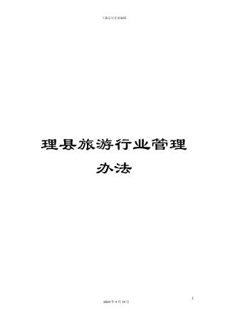 理县旅游行业管理办法