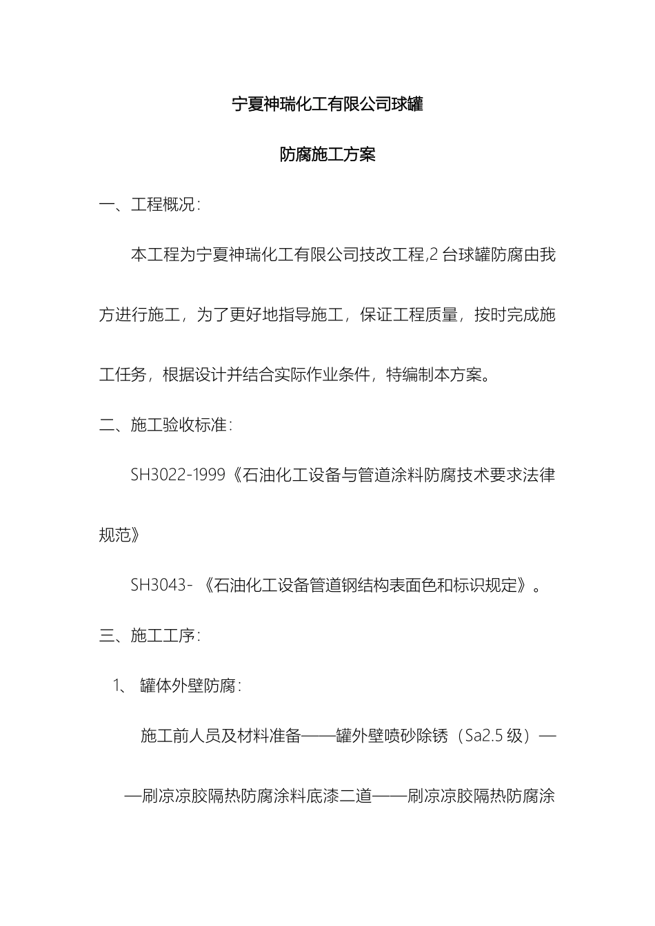 球罐防腐施工方案_第2页
