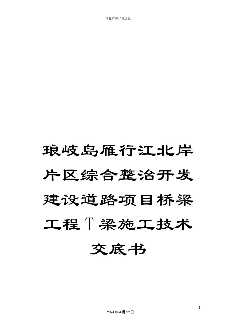 琅岐岛雁行江北岸片区综合整治开发建设道路项目桥梁工程T梁施工技术交底书_第1页