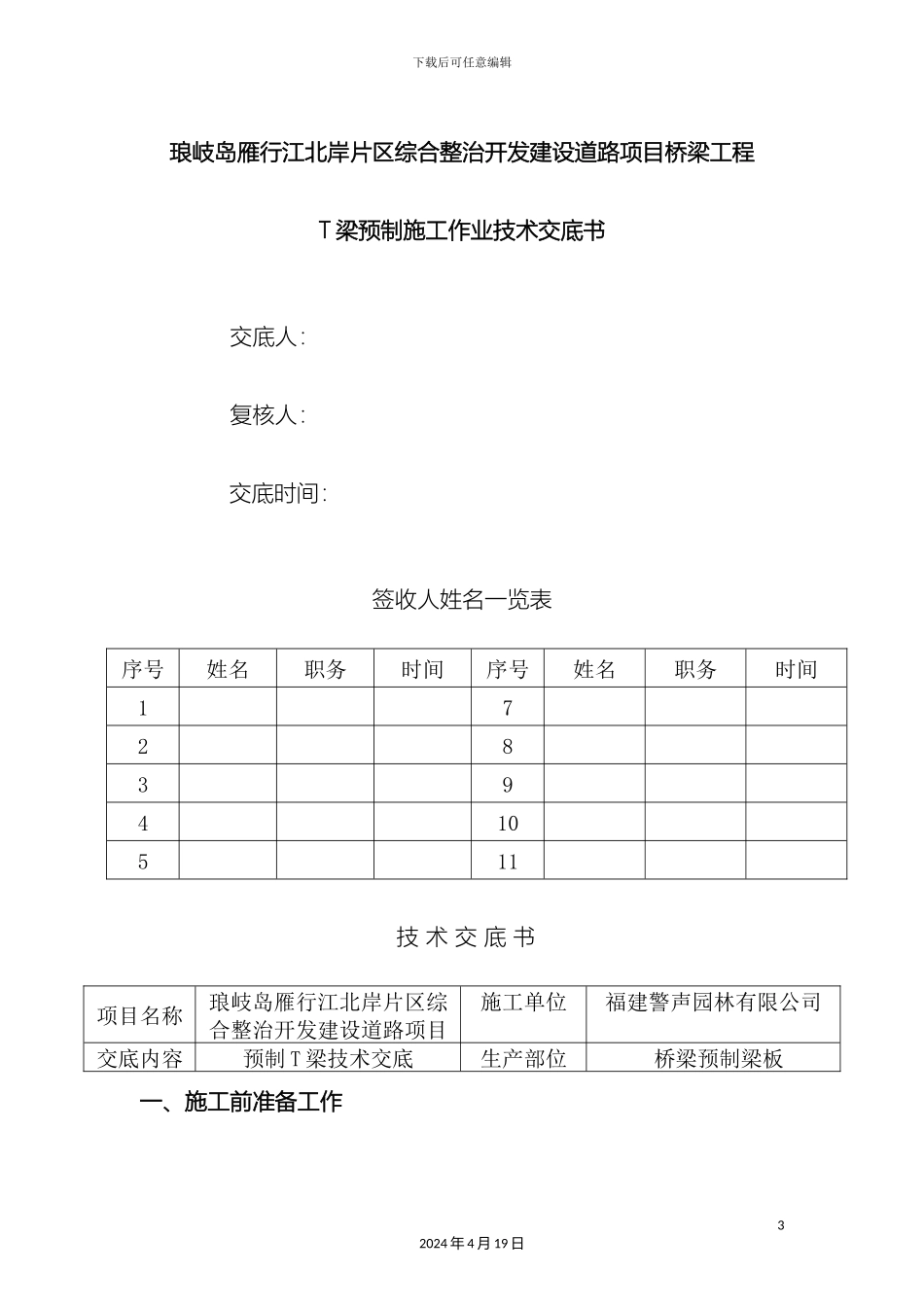 琅岐岛雁行江北岸片区综合整治开发建设道路项目桥梁工程T梁施工技术交底书_第3页