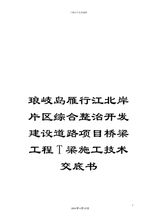 琅岐岛雁行江北岸片区综合整治开发建设道路项目桥梁工程T梁施工技术交底书