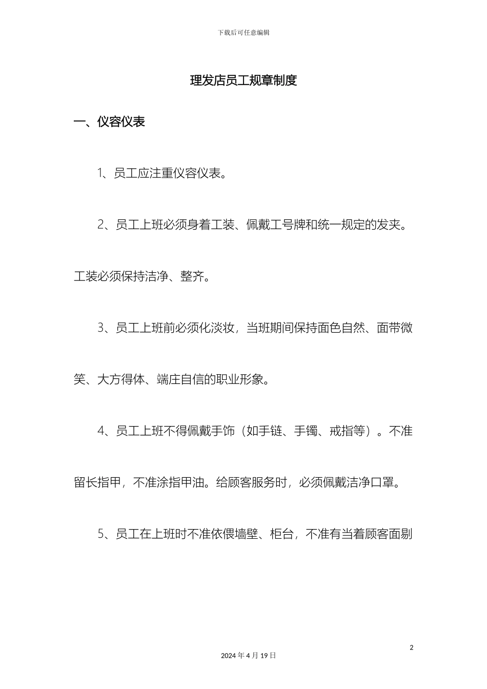 理发店员工规章管理制度哦_第2页