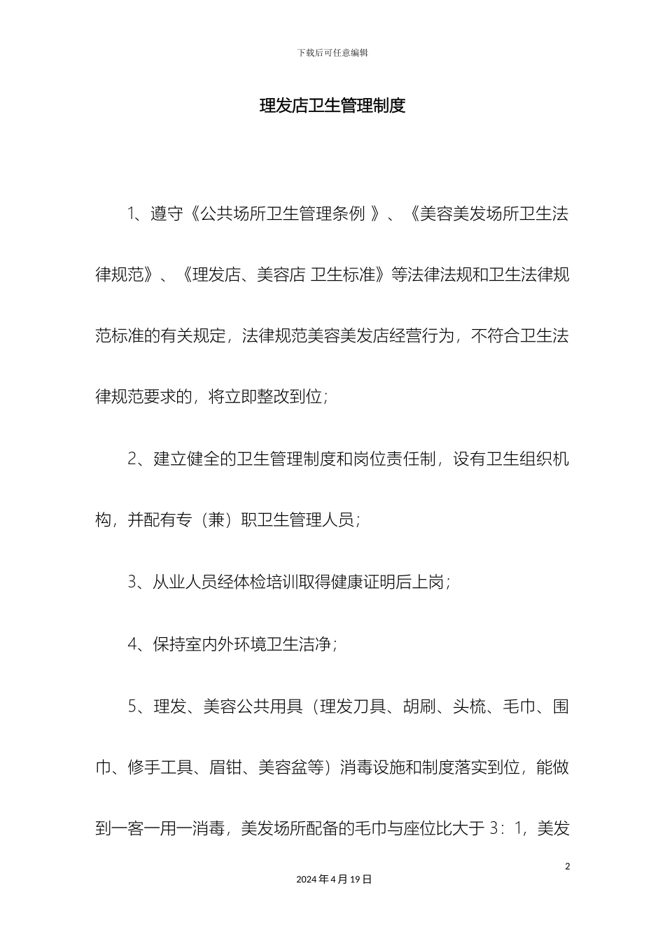 理发店卫生管理制度_第2页