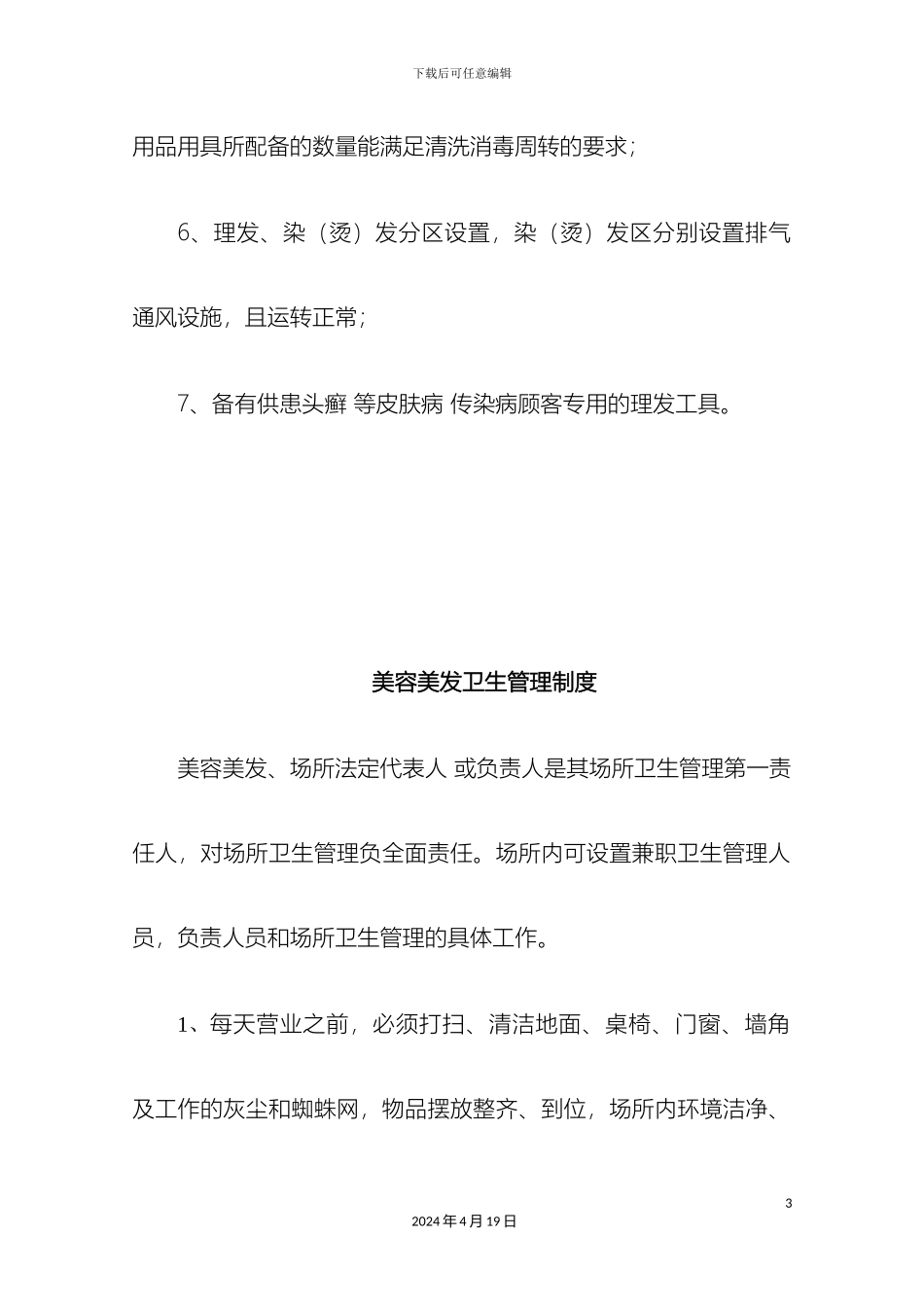 理发店卫生管理制度_第3页