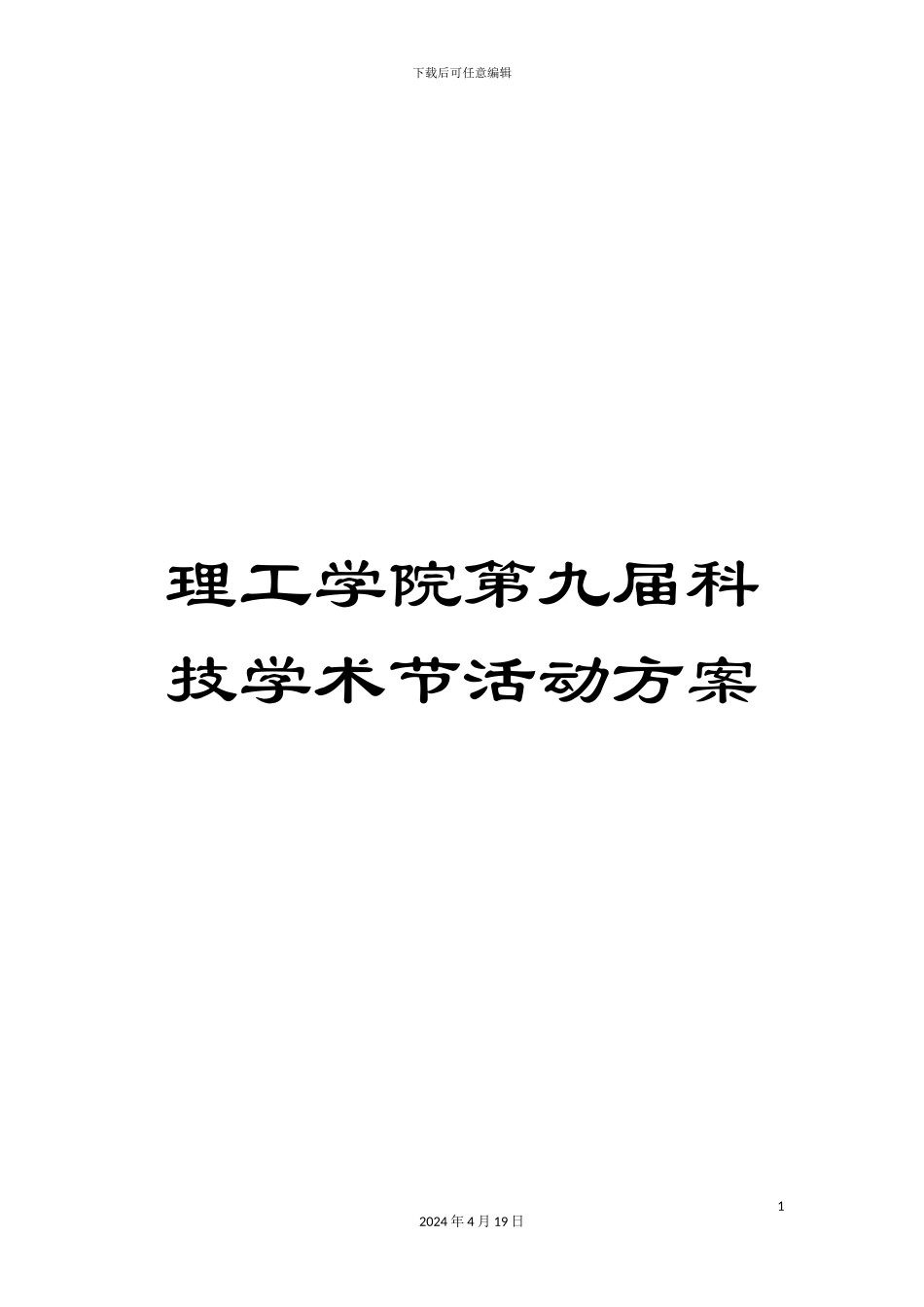 理工学院第九届科技学术节活动方案_第1页