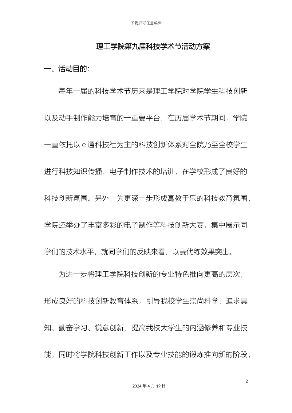 理工学院第九届科技学术节活动方案_第2页