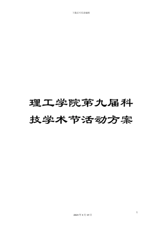 理工学院第九届科技学术节活动方案