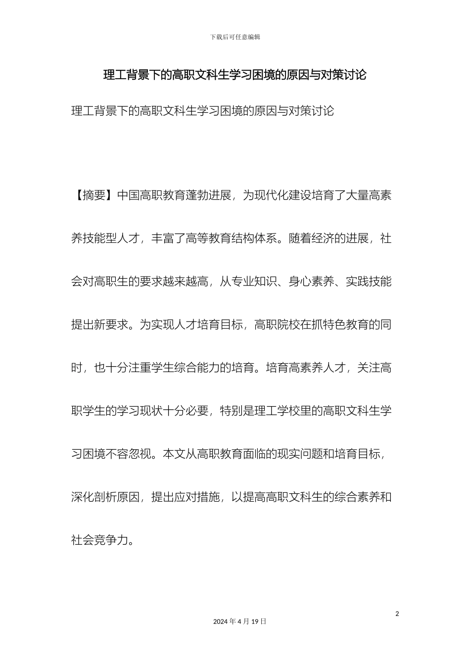 理工背景下的高职文科生学习困境的原因与对策研究_第2页