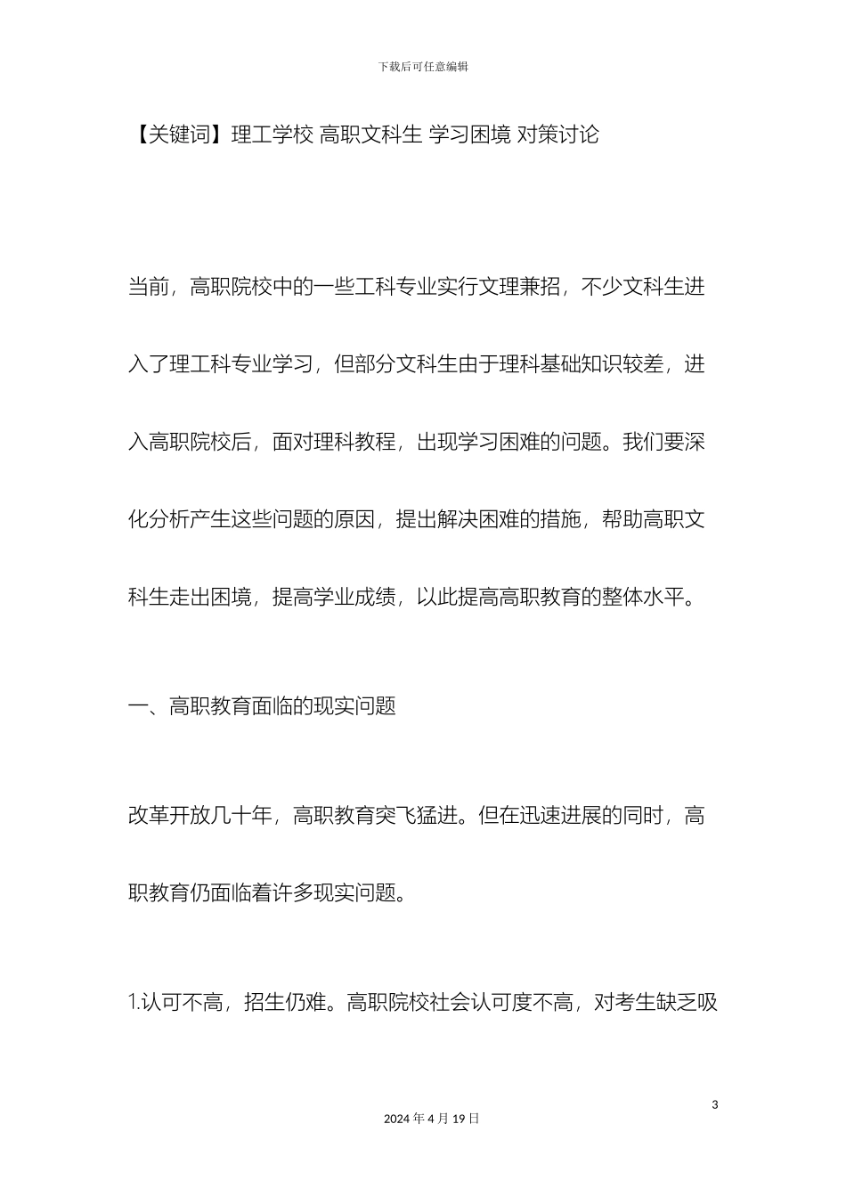 理工背景下的高职文科生学习困境的原因与对策研究_第3页