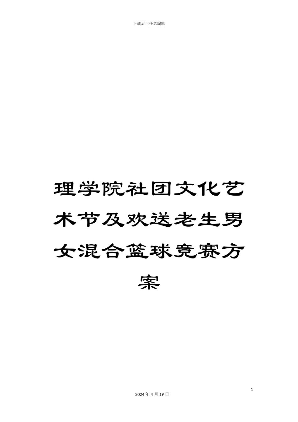 理学院社团文化艺术节及欢送老生男女混合篮球比赛方案_第1页