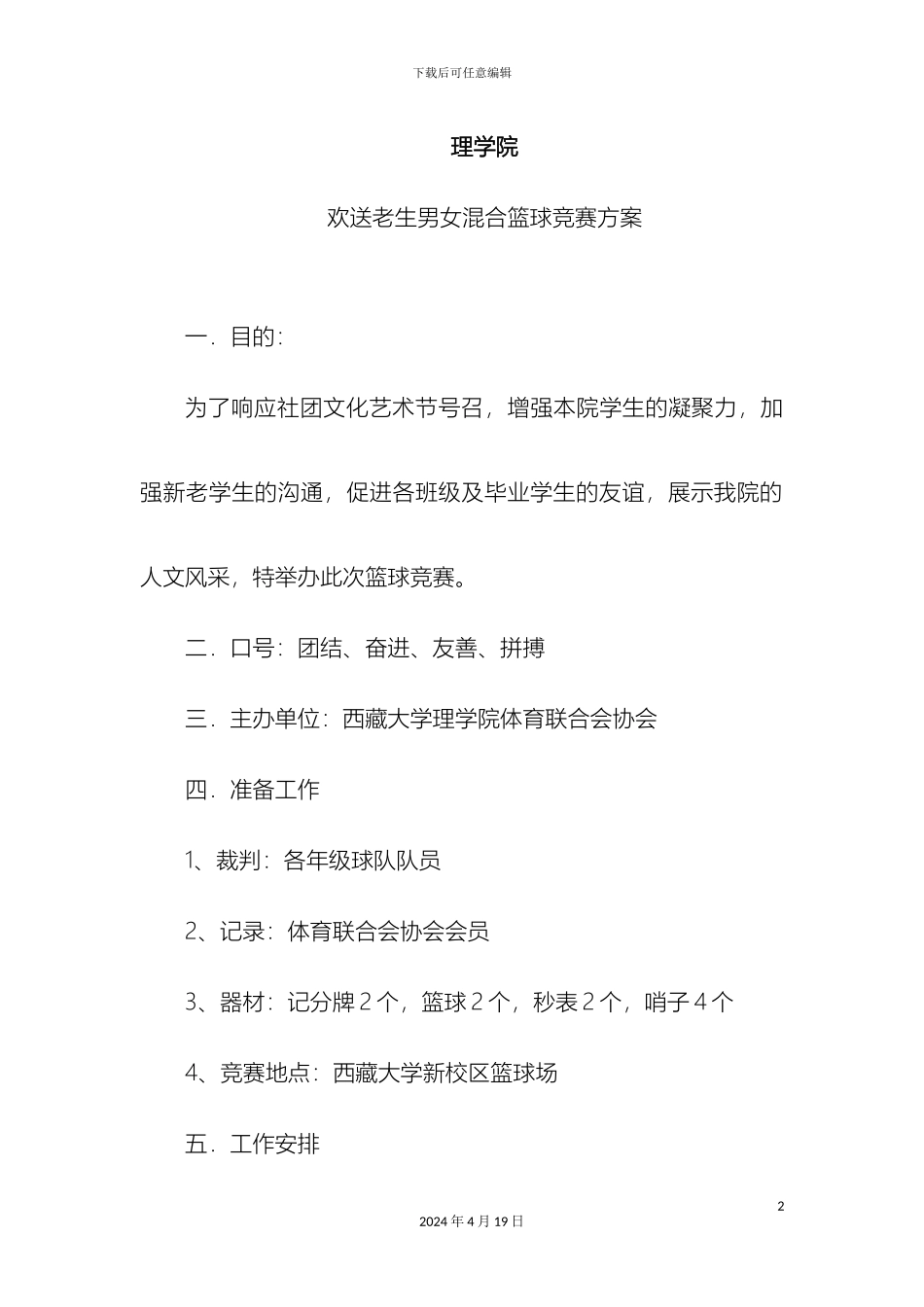 理学院社团文化艺术节及欢送老生男女混合篮球比赛方案_第2页
